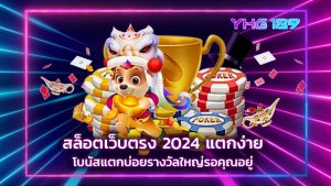 สล็อต เว็บตรง แตกหนัก 2024